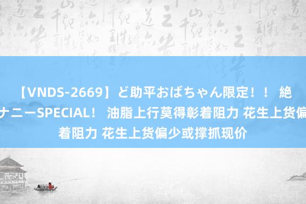【VNDS-2669】ど助平おばちゃん限定！！ 絶頂ディルドオナニーSPECIAL！ 油脂上行莫得彰着阻力 花生上货偏少或撑抓现价
